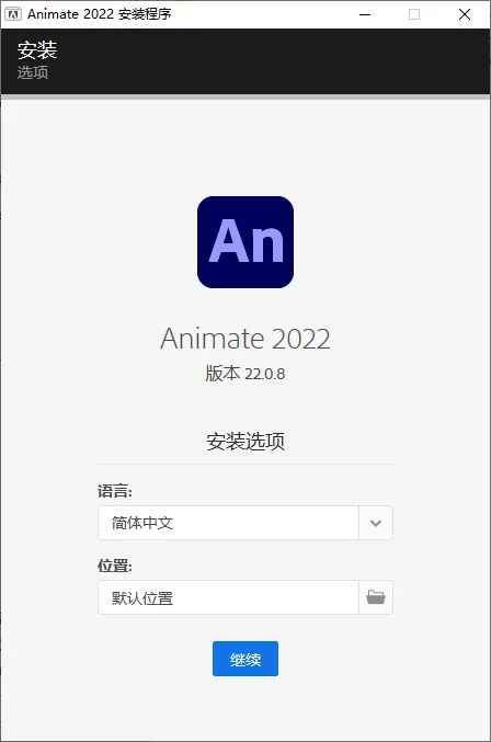 mfzy-top-17-31-Animate 2022 安装程序截图.webp